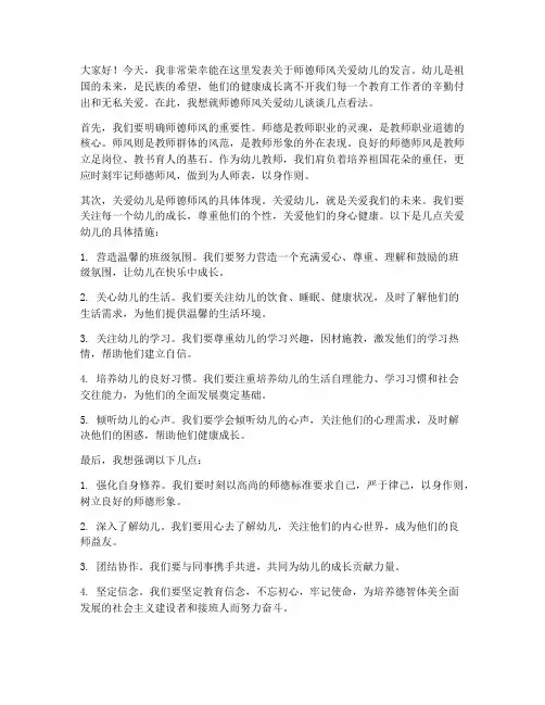 师德师风关爱幼儿发言稿范文