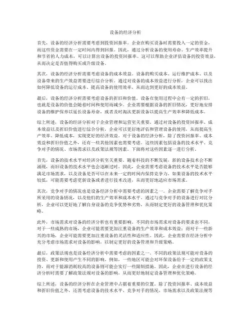 设备的经济分析