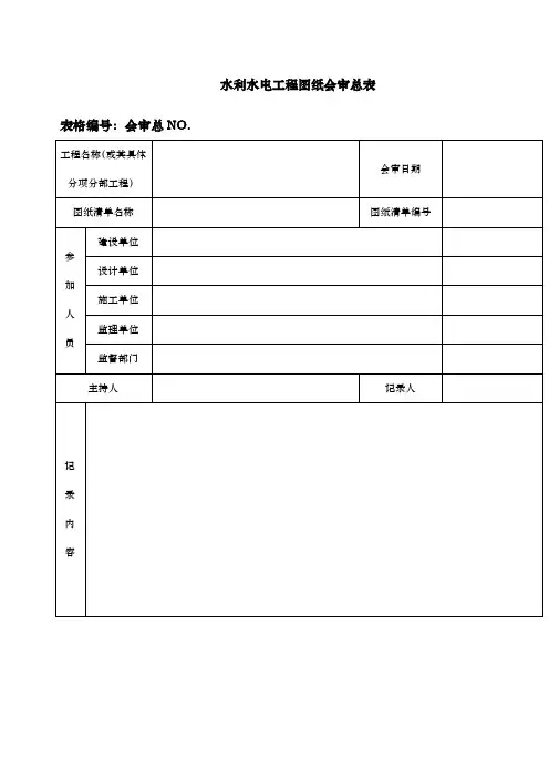 水利水电工程图纸会审表可供参考一般格式