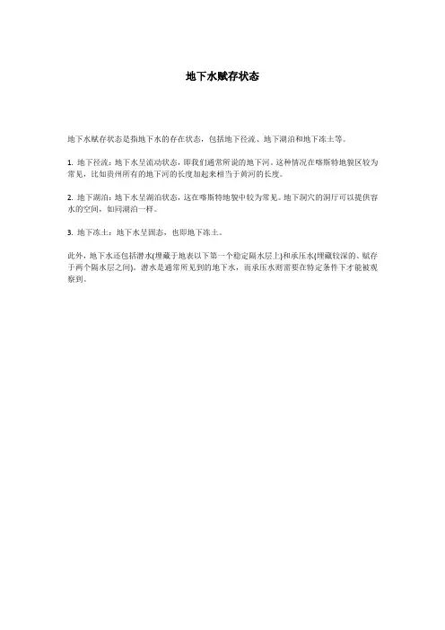 地下水赋存状态