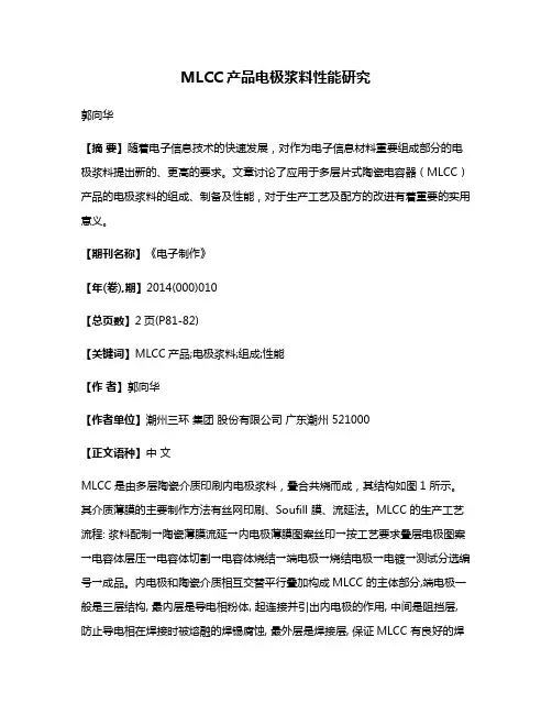 MLCC产品电极浆料性能研究