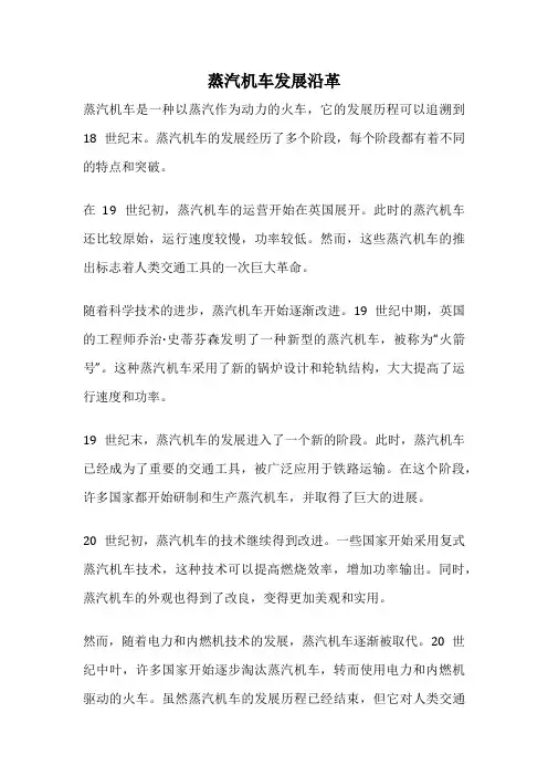 蒸汽机车发展沿革
