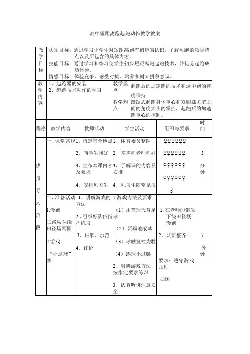 高中短距离跑起跑动作教学教案