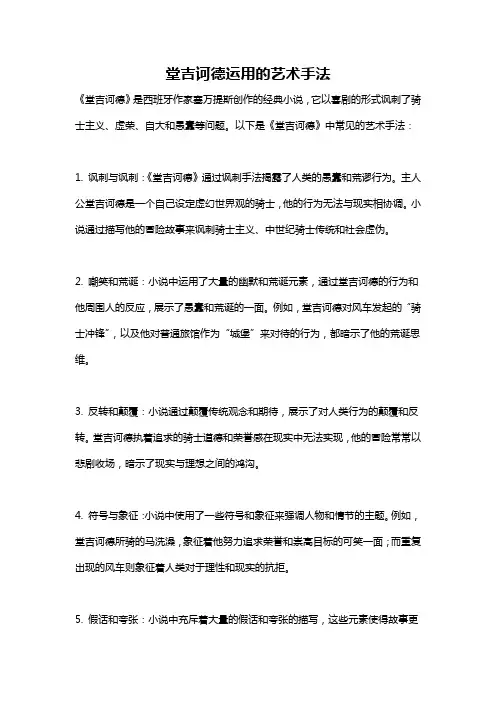 堂吉诃德运用的艺术手法