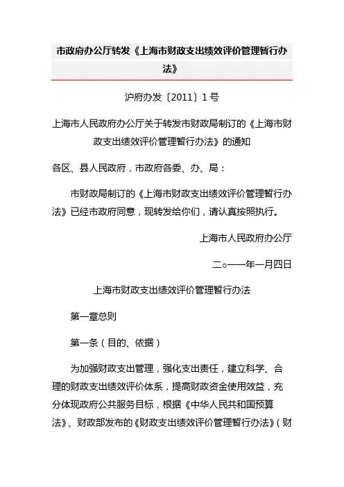 上海市财政支出绩效评价管理暂行办法 沪府办发〔2011〕1号
