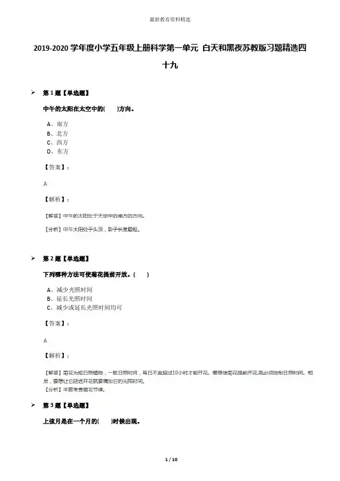 2019-2020学年度小学五年级上册科学第一单元 白天和黑夜苏教版习题精选四十九