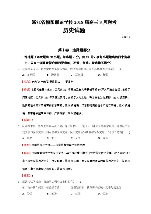 浙江省稽阳联谊学校2018届高三8月联考历史试卷(解析版)