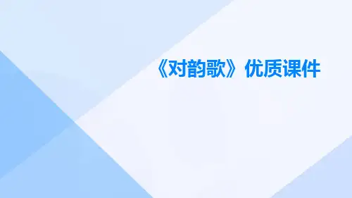 《对韵歌》优质课件对韵歌
