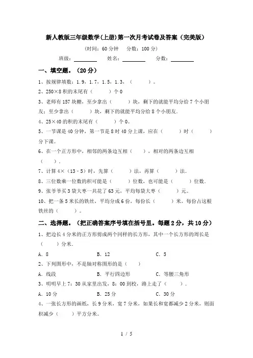 新人教版三年级数学(上册)第一次月考试卷及答案(完美版)