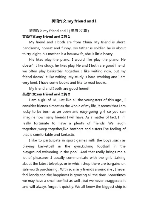 英语作文：myfriendandI（通用27篇）