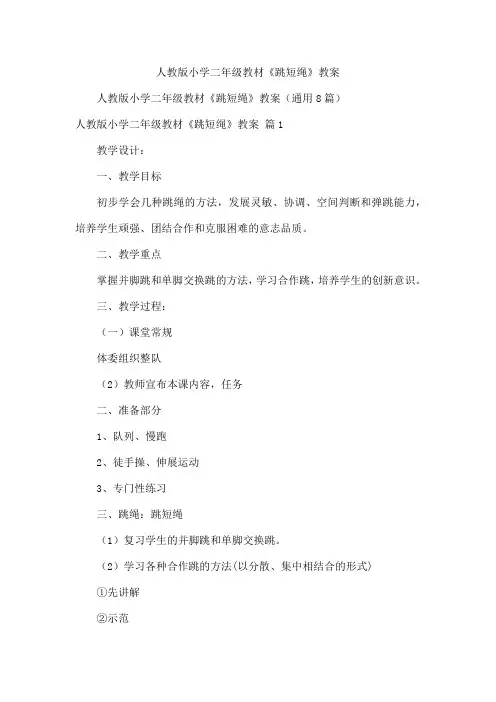 人教版小学二年级教材《跳短绳》教案