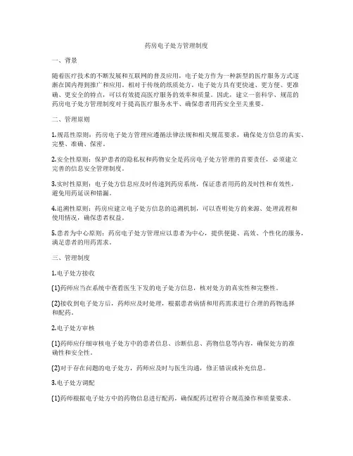 药房电子处方管理制度
