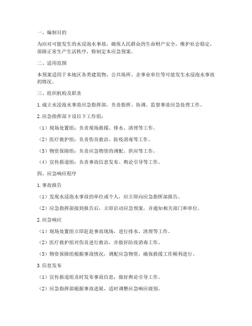 水浸泡水应急预案