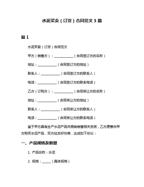 水泥买卖(订货)合同范文3篇