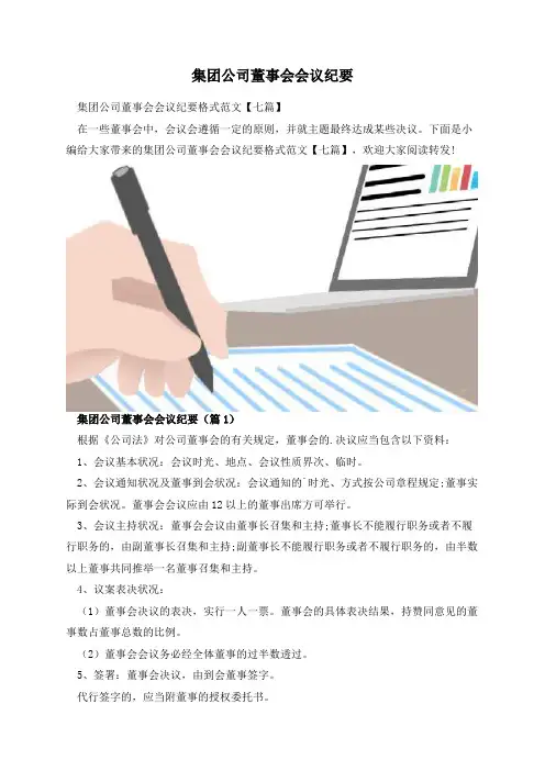 集团公司董事会会议纪要