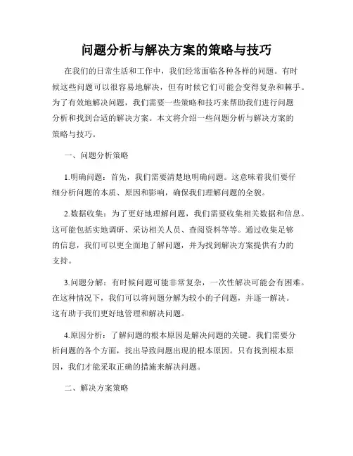 问题分析与解决方案的策略与技巧