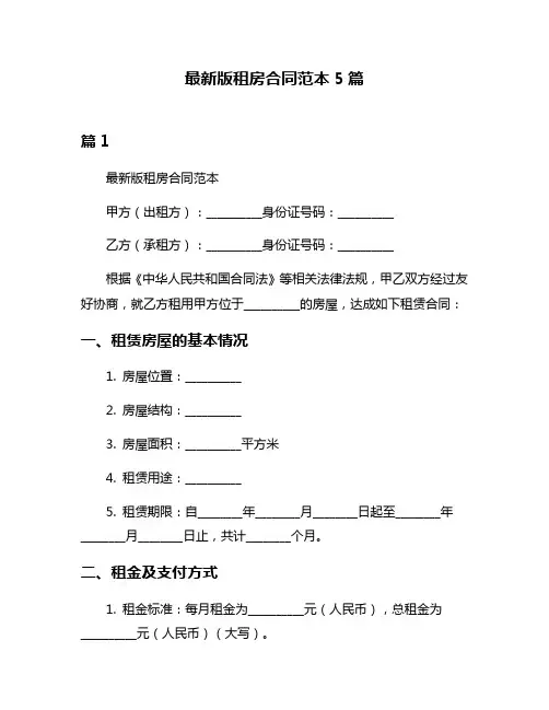最新版租房合同范本5篇