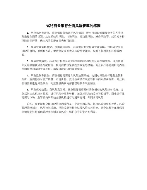 试述商业银行全面风险管理的流程