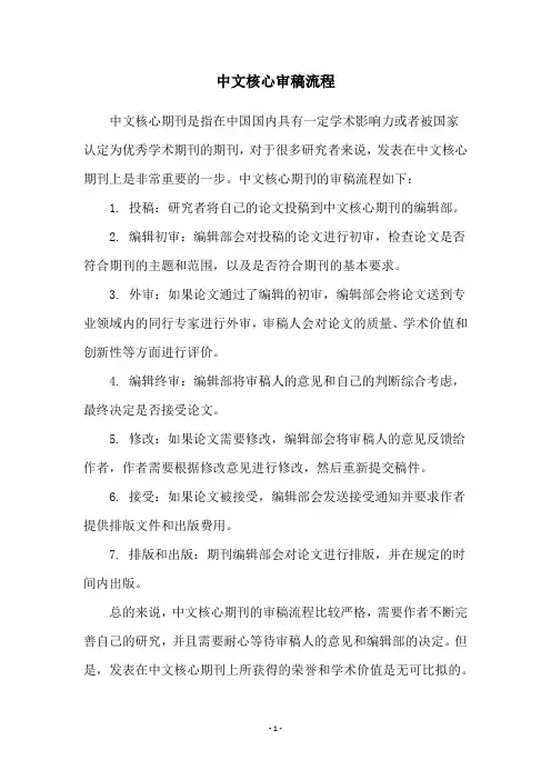 中文核心审稿流程