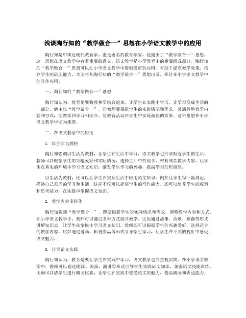 浅谈陶行知的“教学做合一”思想在小学语文教学中的应用