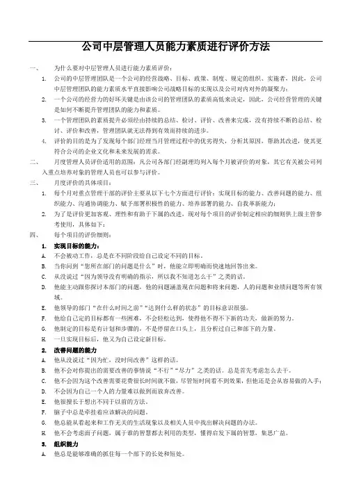 公司中层管理人员能力素质进行评价方法