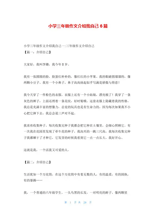 小学三年级作文介绍我自己6篇
