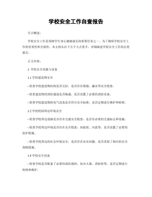 学校安全工作自查报告