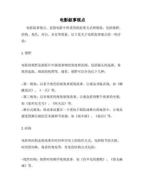 电影叙事视点