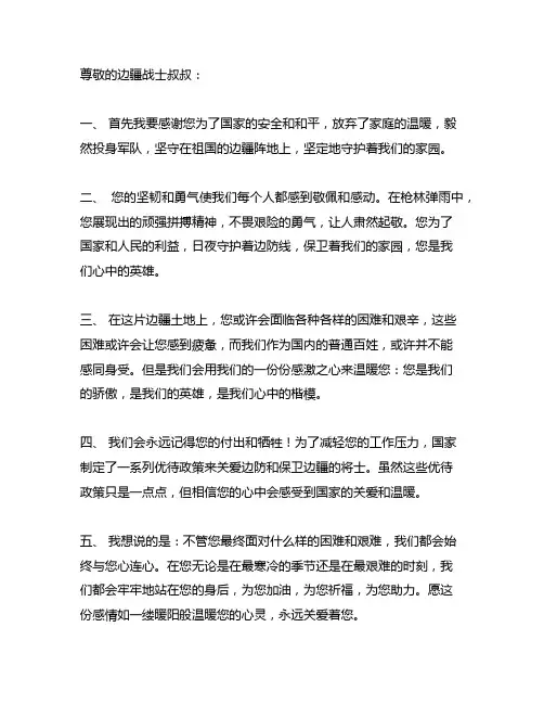 给边疆战士叔叔的一封信400字