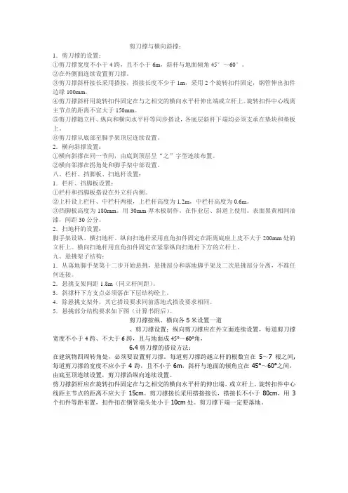 剪刀撑与横向斜撑