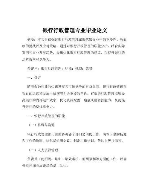 银行行政管理专业毕业论文