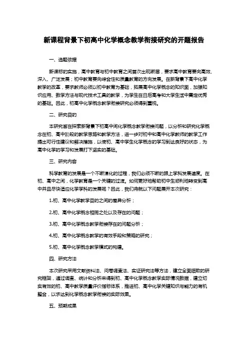 新课程背景下初高中化学概念教学衔接研究的开题报告