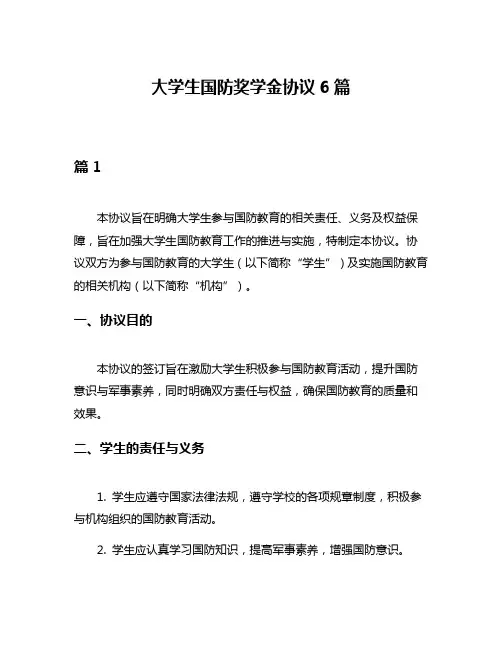 大学生国防奖学金协议6篇