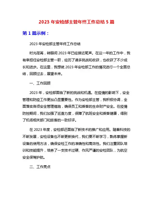 2023年安检部主管年终工作总结5篇