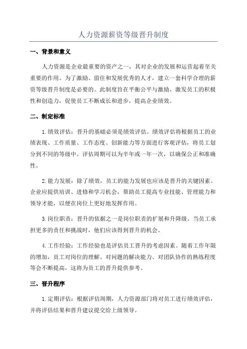 人力资源薪资等级晋升制度