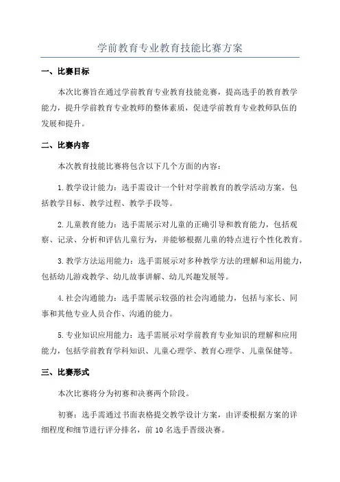 学前教育专业教育技能比赛方案