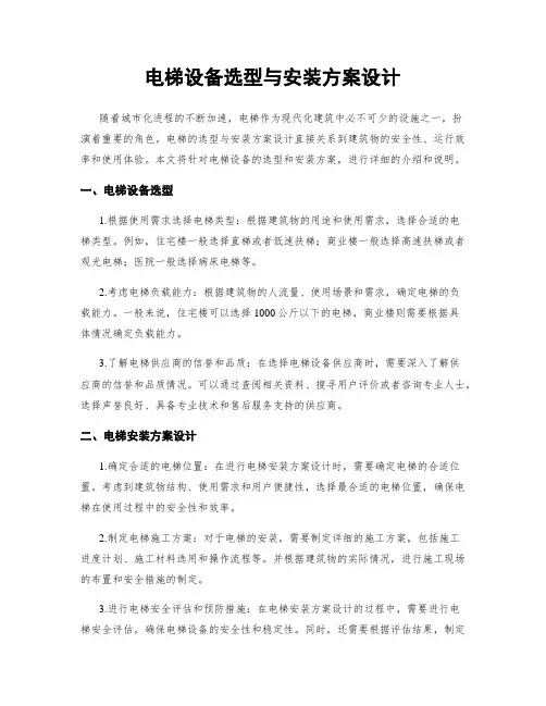 电梯设备选型与安装方案设计