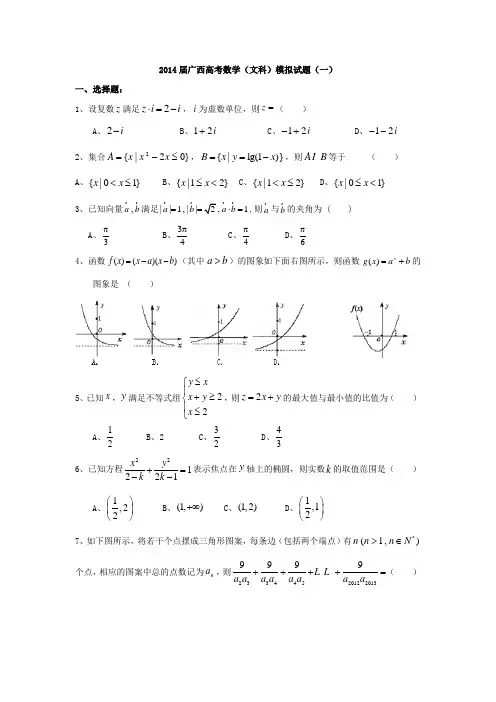 2014届广西高考数学(文科)模拟试题(一)2014.5.18