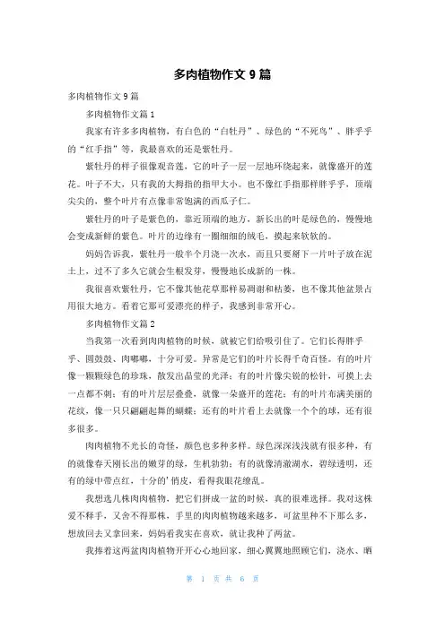 多肉植物作文9篇