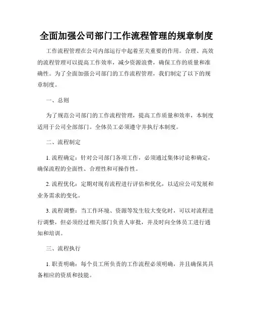 全面加强公司部门工作流程管理的规章制度