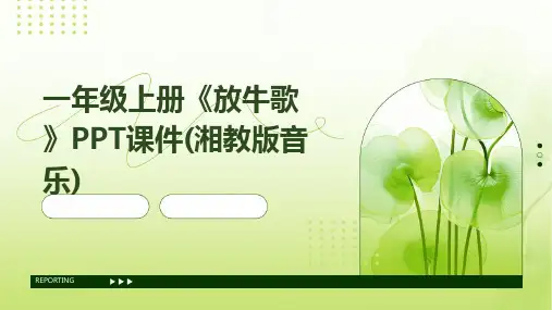 一年级上册《放牛歌》PPT课件(湘教版音乐)