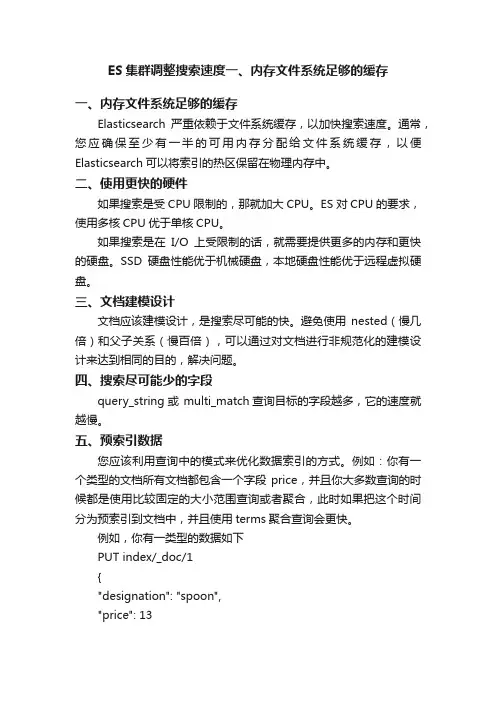 ES集群调整搜索速度一、内存文件系统足够的缓存