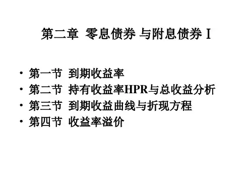 姚长辉 固定收益证券 第二章