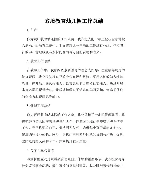 素质教育幼儿园工作总结