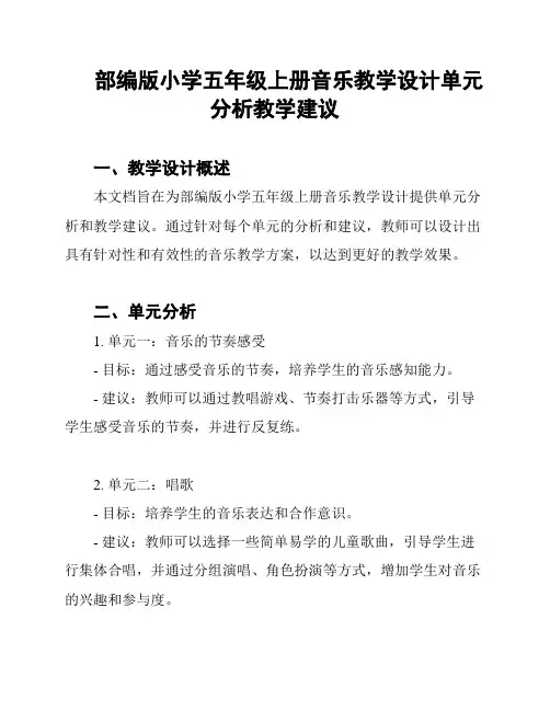 部编版小学五年级上册音乐教学设计单元分析教学建议
