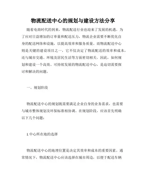物流配送中心的规划与建设方法分享