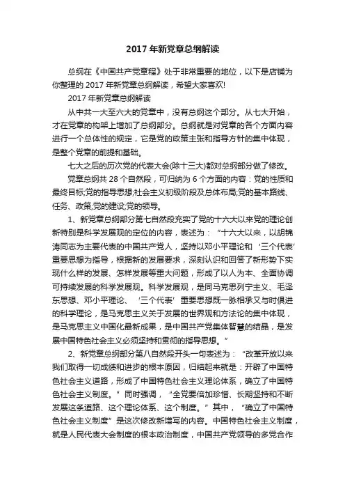 2017年新党章总纲解读