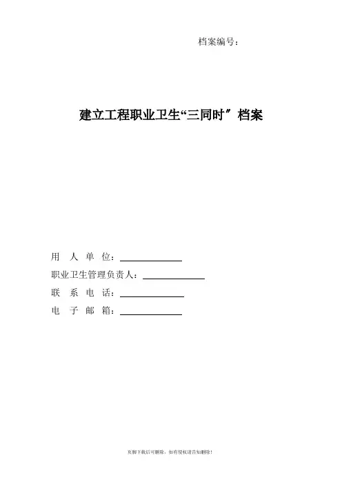 建设项目职业卫生“三同时”档案(一)