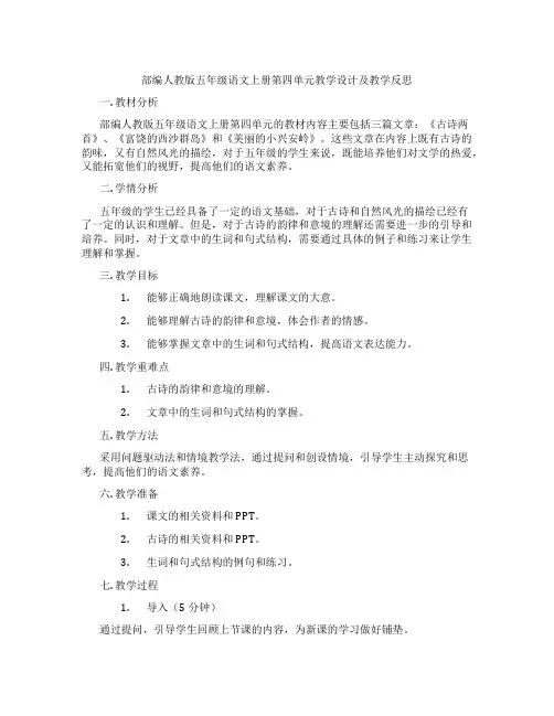 部编人教版五年级语文上册第四单元教学设计及教学反思