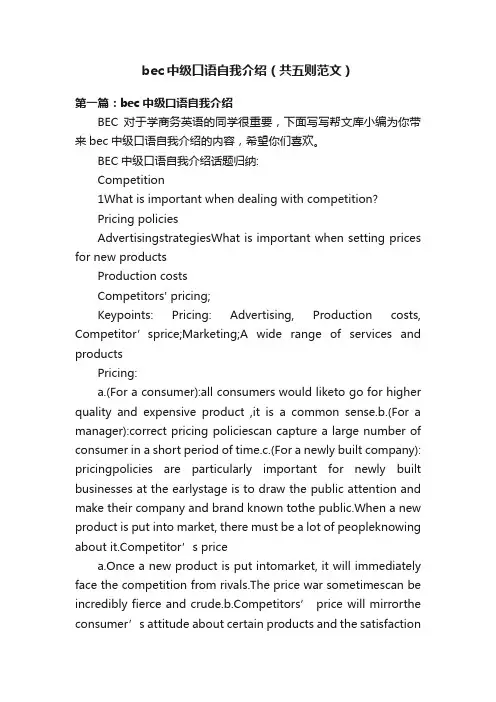 bec中级口语自我介绍（共五则范文）